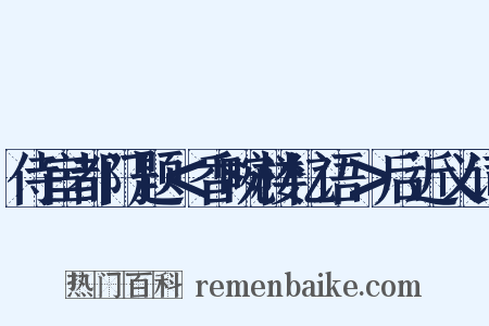 侍宦都门题＜香畹楼忆语＞后近义词是什么意思的图片